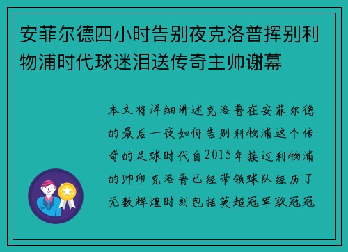 安菲尔德四小时告别夜克洛普挥别利物浦时代球迷泪送传奇主帅谢幕