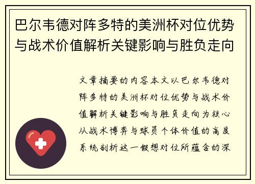 巴尔韦德对阵多特的美洲杯对位优势与战术价值解析关键影响与胜负走向 巴尔韦德对阵多特的美洲杯对位优势与战术价值解析关键影响与胜负走向
