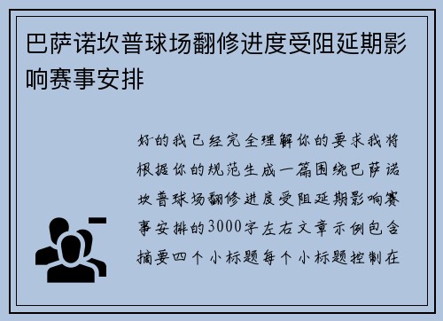 巴萨诺坎普球场翻修进度受阻延期影响赛事安排