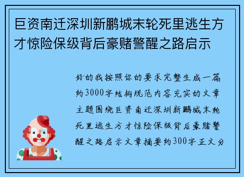 巨资南迁深圳新鹏城末轮死里逃生方才惊险保级背后豪赌警醒之路启示 巨资南迁深圳新鹏城末轮死里逃生方才惊险保级背后豪赌警醒之路启示
