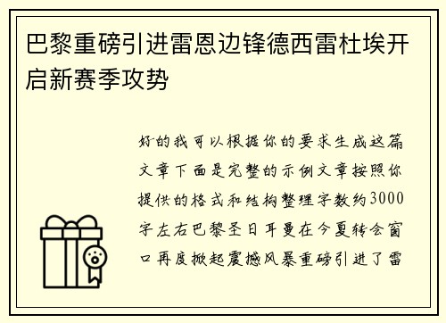 巴黎重磅引进雷恩边锋德西雷杜埃开启新赛季攻势 巴黎重磅引进雷恩边锋德西雷杜埃开启新赛季攻势
