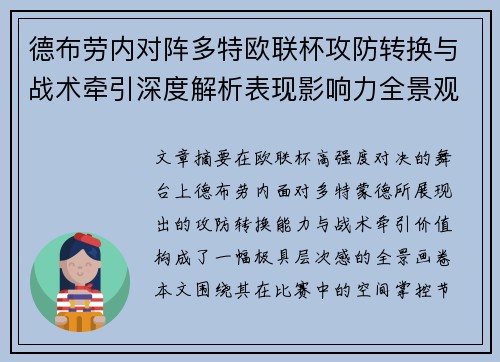 德布劳内对阵多特欧联杯攻防转换与战术牵引深度解析表现影响力全景观察