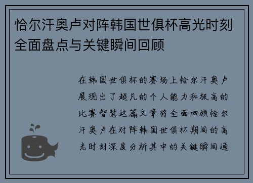 恰尔汗奥卢对阵韩国世俱杯高光时刻全面盘点与关键瞬间回顾 恰尔汗奥卢对阵韩国世俱杯高光时刻全面盘点与关键瞬间回顾