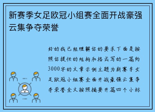 新赛季女足欧冠小组赛全面开战豪强云集争夺荣誉