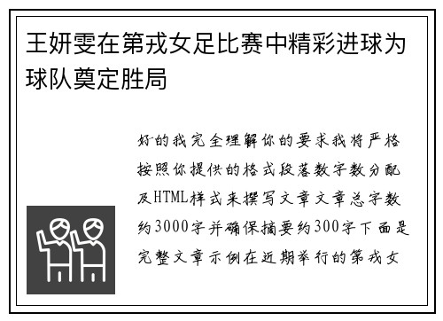 王妍雯在第戎女足比赛中精彩进球为球队奠定胜局