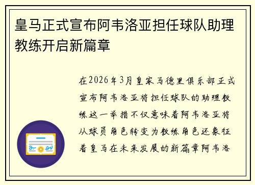 皇马正式宣布阿韦洛亚担任球队助理教练开启新篇章