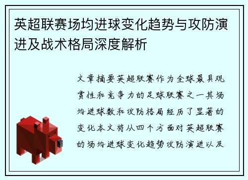 英超联赛场均进球变化趋势与攻防演进及战术格局深度解析 英超联赛场均进球变化趋势与攻防演进及战术格局深度解析