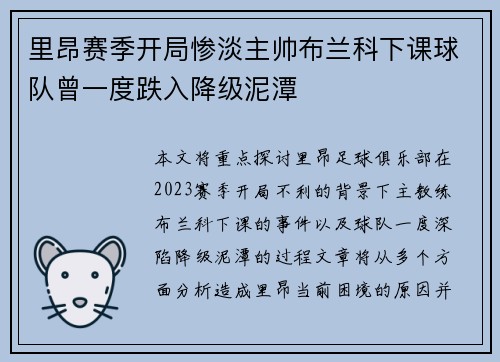 里昂赛季开局惨淡主帅布兰科下课球队曾一度跌入降级泥潭