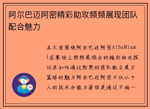 阿尔巴迈阿密精彩助攻频频展现团队配合魅力