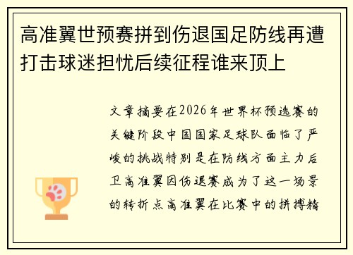 高准翼世预赛拼到伤退国足防线再遭打击球迷担忧后续征程谁来顶上