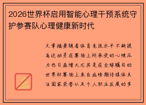 2026世界杯启用智能心理干预系统守护参赛队心理健康新时代 2026世界杯启用智能心理干预系统守护参赛队心理健康新时代