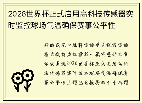 2026世界杯正式启用高科技传感器实时监控球场气温确保赛事公平性