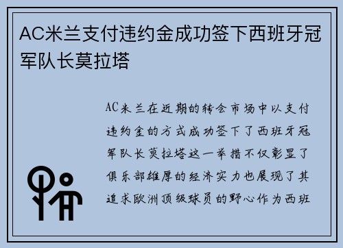 AC米兰支付违约金成功签下西班牙冠军队长莫拉塔