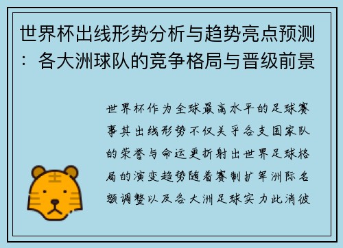 世界杯出线形势分析与趋势亮点预测：各大洲球队的竞争格局与晋级前景