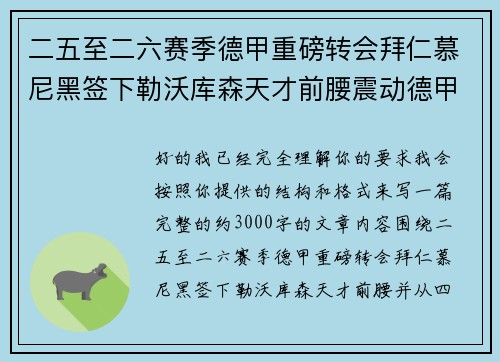 二五至二六赛季德甲重磅转会拜仁慕尼黑签下勒沃库森天才前腰震动德甲