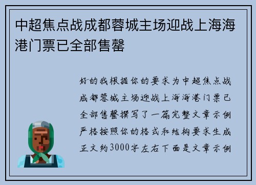 中超焦点战成都蓉城主场迎战上海海港门票已全部售罄