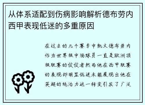 从体系适配到伤病影响解析德布劳内西甲表现低迷的多重原因
