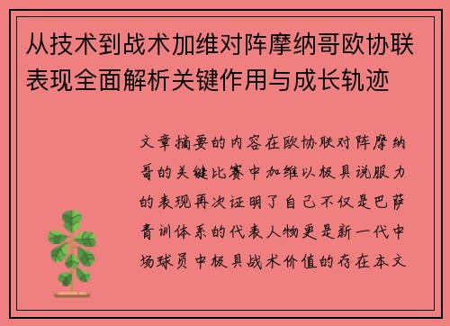 从技术到战术加维对阵摩纳哥欧协联表现全面解析关键作用与成长轨迹