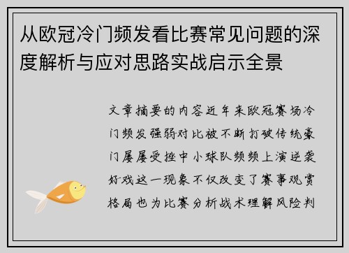 从欧冠冷门频发看比赛常见问题的深度解析与应对思路实战启示全景