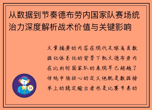 从数据到节奏德布劳内国家队赛场统治力深度解析战术价值与关键影响