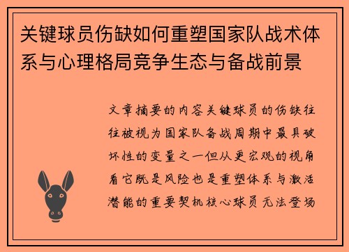 关键球员伤缺如何重塑国家队战术体系与心理格局竞争生态与备战前景