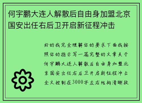 何宇鹏大连人解散后自由身加盟北京国安出任右后卫开启新征程冲击