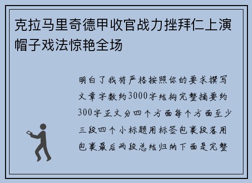 克拉马里奇德甲收官战力挫拜仁上演帽子戏法惊艳全场