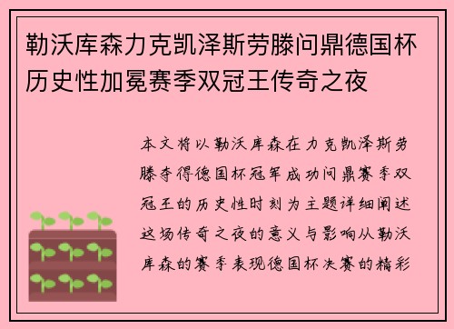 勒沃库森力克凯泽斯劳滕问鼎德国杯历史性加冕赛季双冠王传奇之夜