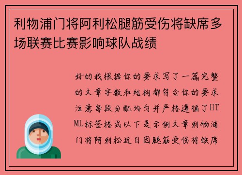 利物浦门将阿利松腿筋受伤将缺席多场联赛比赛影响球队战绩