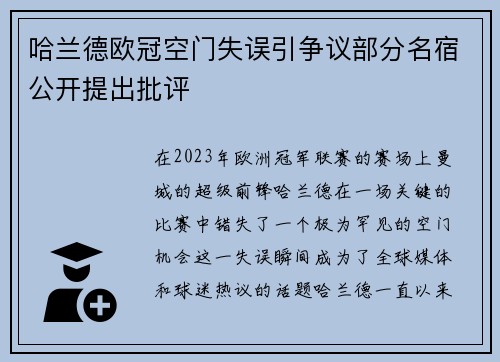 哈兰德欧冠空门失误引争议部分名宿公开提出批评 哈兰德欧冠空门失误引争议部分名宿公开提出批评