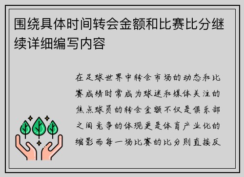 围绕具体时间转会金额和比赛比分继续详细编写内容