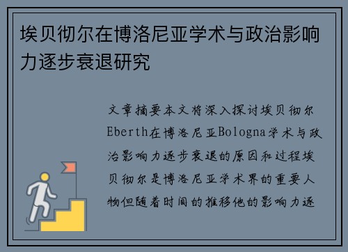 埃贝彻尔在博洛尼亚学术与政治影响力逐步衰退研究