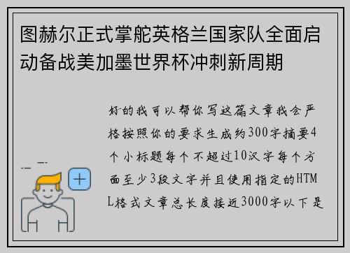 图赫尔正式掌舵英格兰国家队全面启动备战美加墨世界杯冲刺新周期 图赫尔正式掌舵英格兰国家队全面启动备战美加墨世界杯冲刺新周期