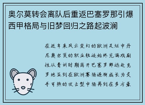 奥尔莫转会离队后重返巴塞罗那引爆西甲格局与旧梦回归之路起波澜 奥尔莫转会离队后重返巴塞罗那引爆西甲格局与旧梦回归之路起波澜
