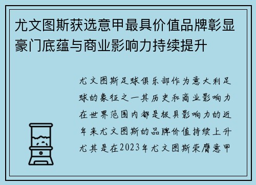 尤文图斯获选意甲最具价值品牌彰显豪门底蕴与商业影响力持续提升