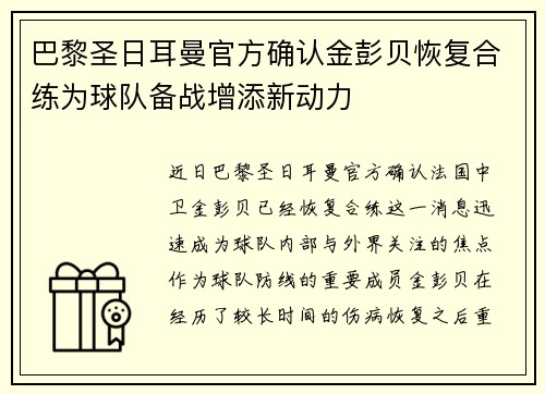 巴黎圣日耳曼官方确认金彭贝恢复合练为球队备战增添新动力