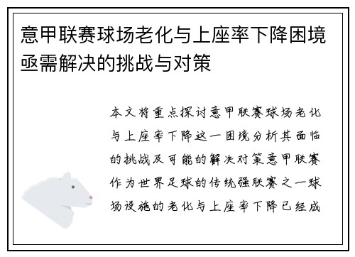 意甲联赛球场老化与上座率下降困境亟需解决的挑战与对策