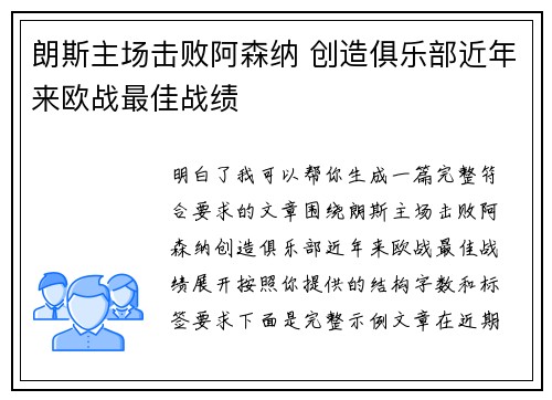 朗斯主场击败阿森纳 创造俱乐部近年来欧战最佳战绩