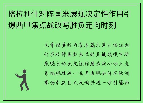格拉利什对阵国米展现决定性作用引爆西甲焦点战改写胜负走向时刻