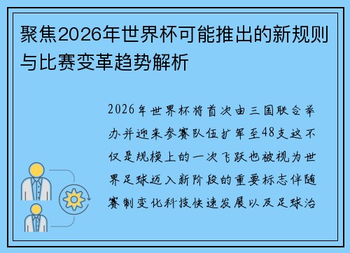 聚焦2026年世界杯可能推出的新规则与比赛变革趋势解析