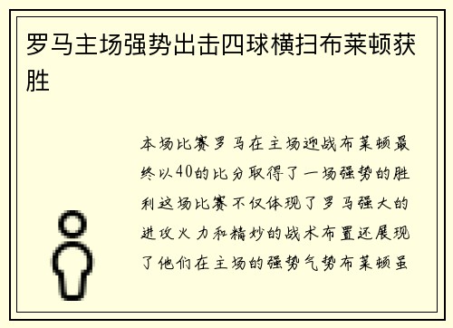 罗马主场强势出击四球横扫布莱顿获胜