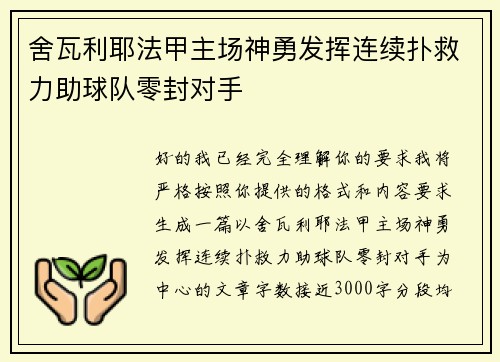 舍瓦利耶法甲主场神勇发挥连续扑救力助球队零封对手