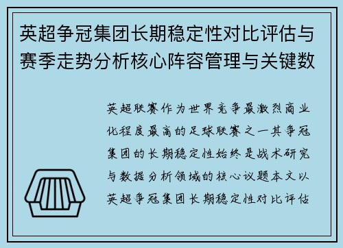 英超争冠集团长期稳定性对比评估与赛季走势分析核心阵容管理与关键数据研究