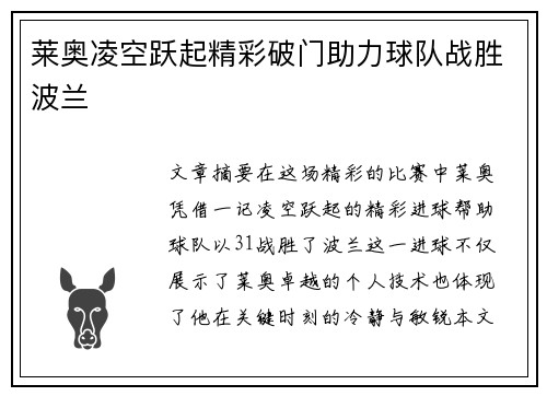莱奥凌空跃起精彩破门助力球队战胜波兰