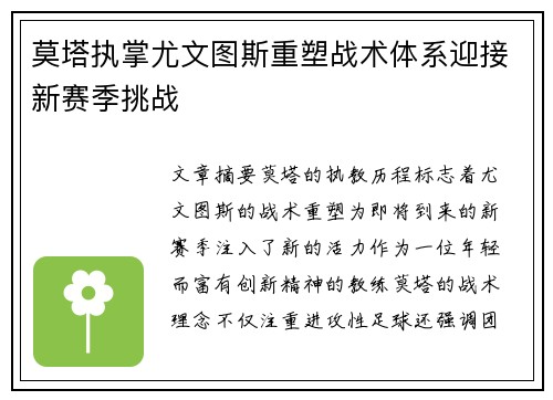 莫塔执掌尤文图斯重塑战术体系迎接新赛季挑战