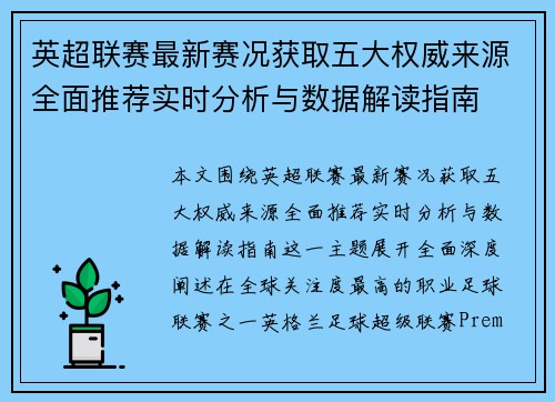 英超联赛最新赛况获取五大权威来源全面推荐实时分析与数据解读指南