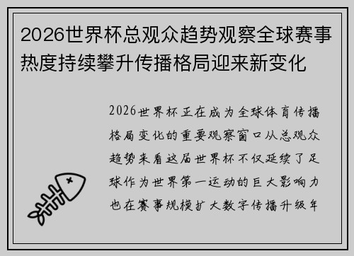2026世界杯总观众趋势观察全球赛事热度持续攀升传播格局迎来新变化