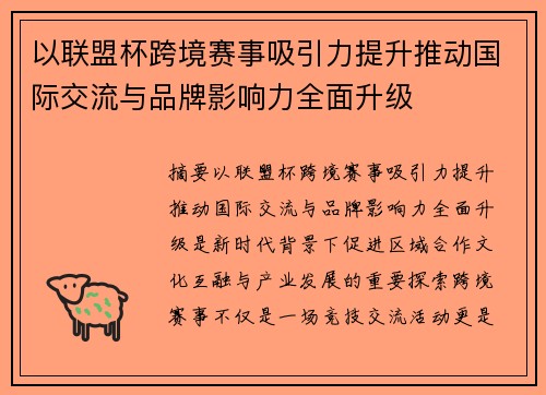 以联盟杯跨境赛事吸引力提升推动国际交流与品牌影响力全面升级